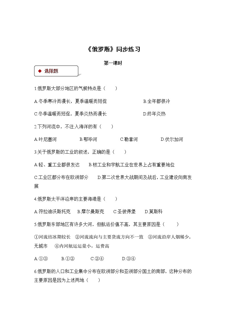 2022年春季人教版七年级下册地理:7.4 俄罗斯 同步练习第1页