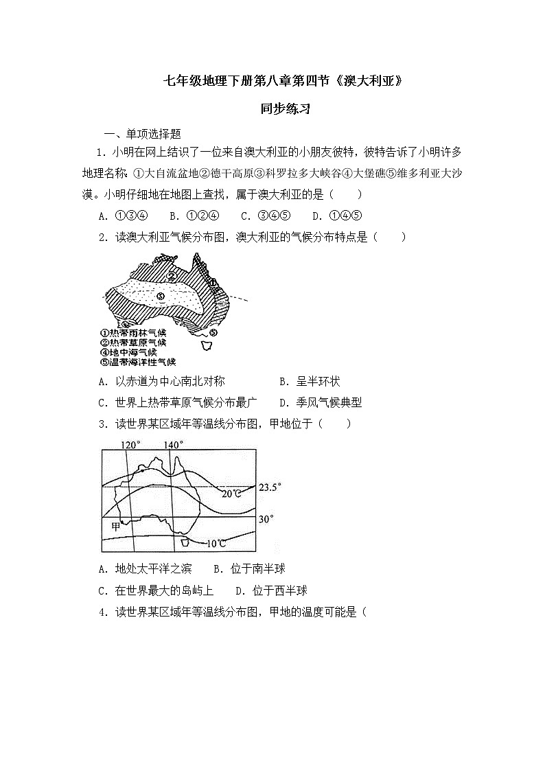 2022年春季人教版七年级下册地理:8.4 澳大利亚 同步练习第1页
