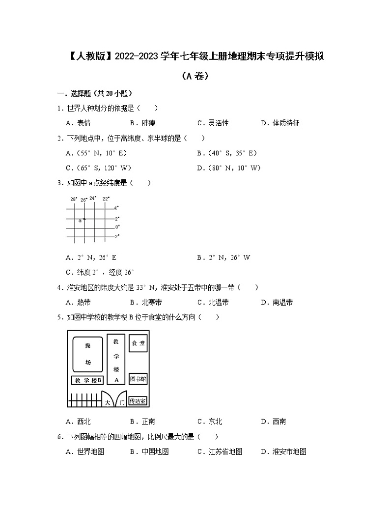【人教版】2022-2023学年七年级上册地理期末专项提升模拟(AB卷)含解析01