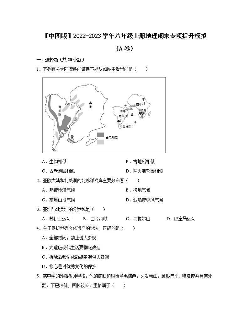 【中图版】2022-2023学年八年级上册地理期末专项提升模拟(AB卷)含解析第1页