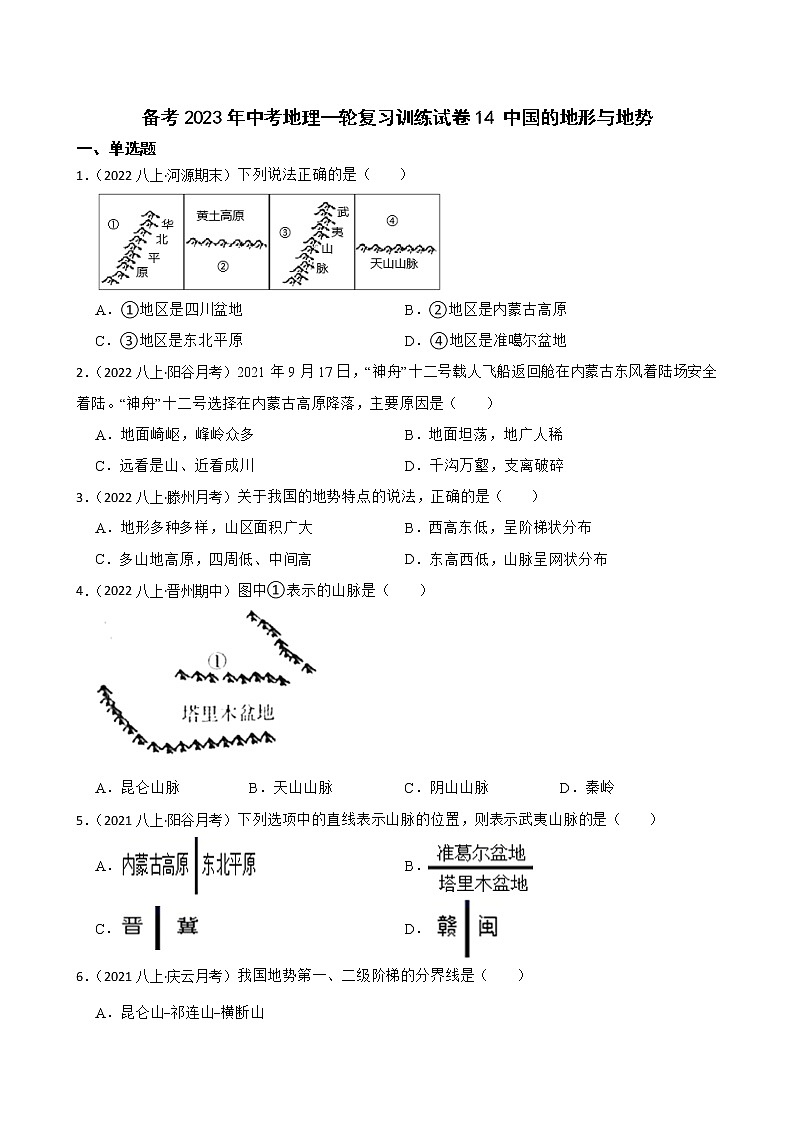【中考一輪復(fù)習(xí)】2023年中考地理一輪復(fù)習(xí)訓(xùn)練卷——14 中國(guó)的地形與地勢(shì)(學(xué)生版)第1頁