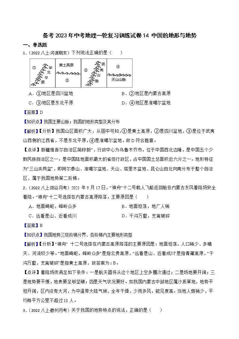 【中考一輪復(fù)習(xí)】2023年中考地理一輪復(fù)習(xí)訓(xùn)練卷——14 中國(guó)的地形與地勢(shì)(教師版)第1頁