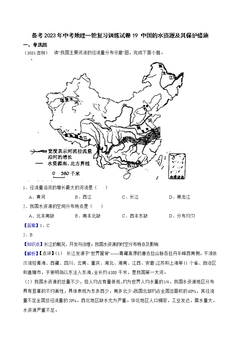 【中考一轮复习】2023年中考地理一轮复习训练卷——19 中国的水资源及其保护措施（学生版+教师版）