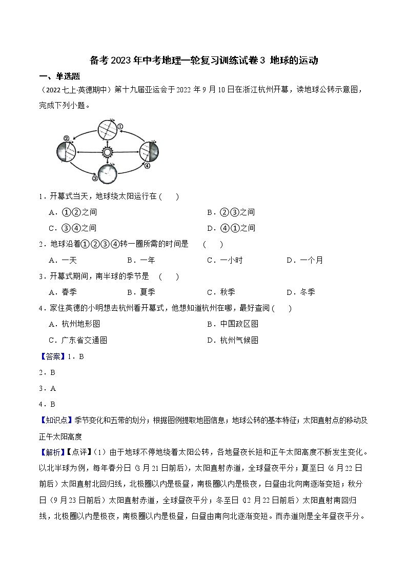 【中考一轮复习】2023年中考地理一轮复习训练卷——3 地球的运动(教师版)第1页