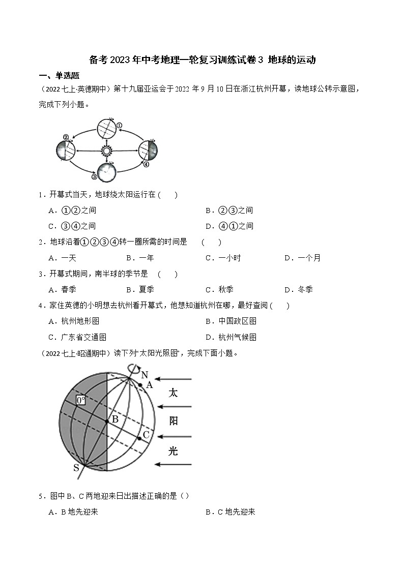 【中考一轮复习】2023年中考地理一轮复习训练卷——3 地球的运动(学生版)第1页