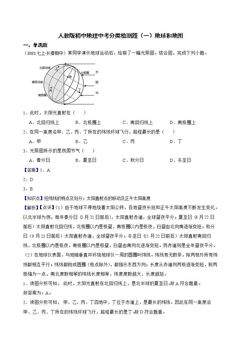 【备战中考】  初中地理人教版分类检测题(一)地球和地图(教师版)第1页