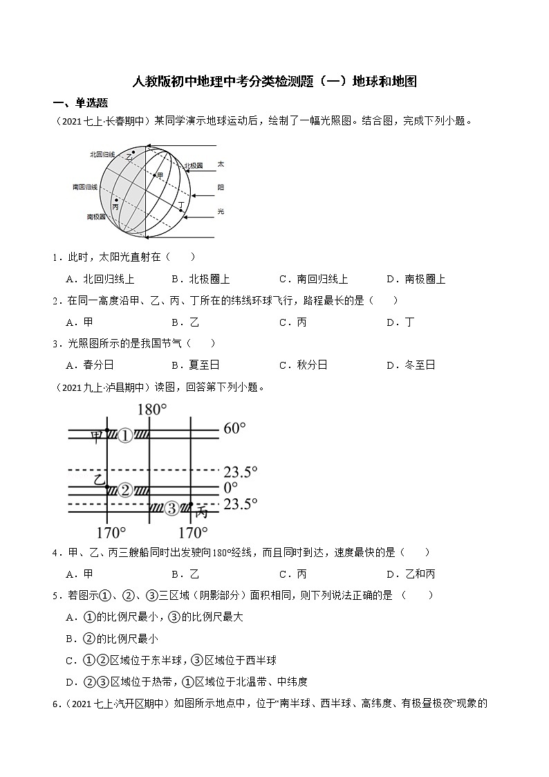 【备战中考】  初中地理人教版分类检测题(一)地球和地图(学生版)第1页
