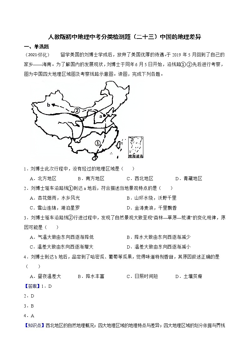 【备战中考】 初中地理人教版分类检测题(二十三)中国的地理差异(教师版)第1页