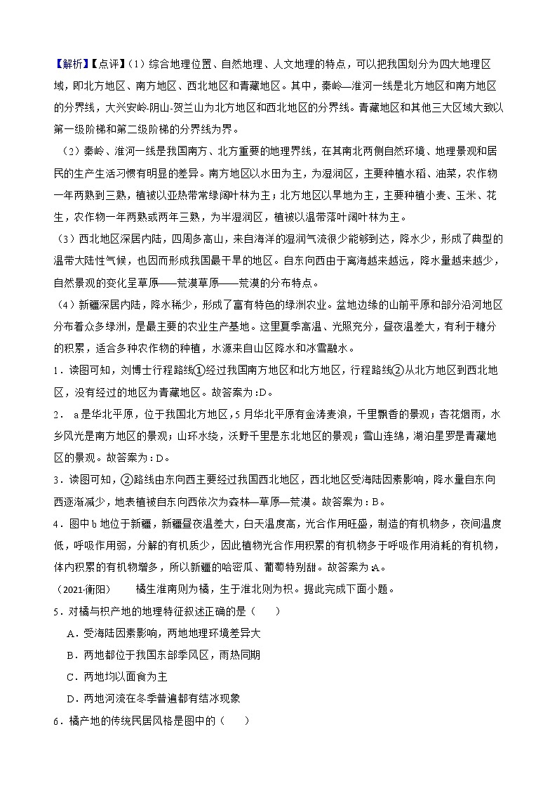 【备战中考】 初中地理人教版分类检测题(二十三)中国的地理差异(教师版)第2页