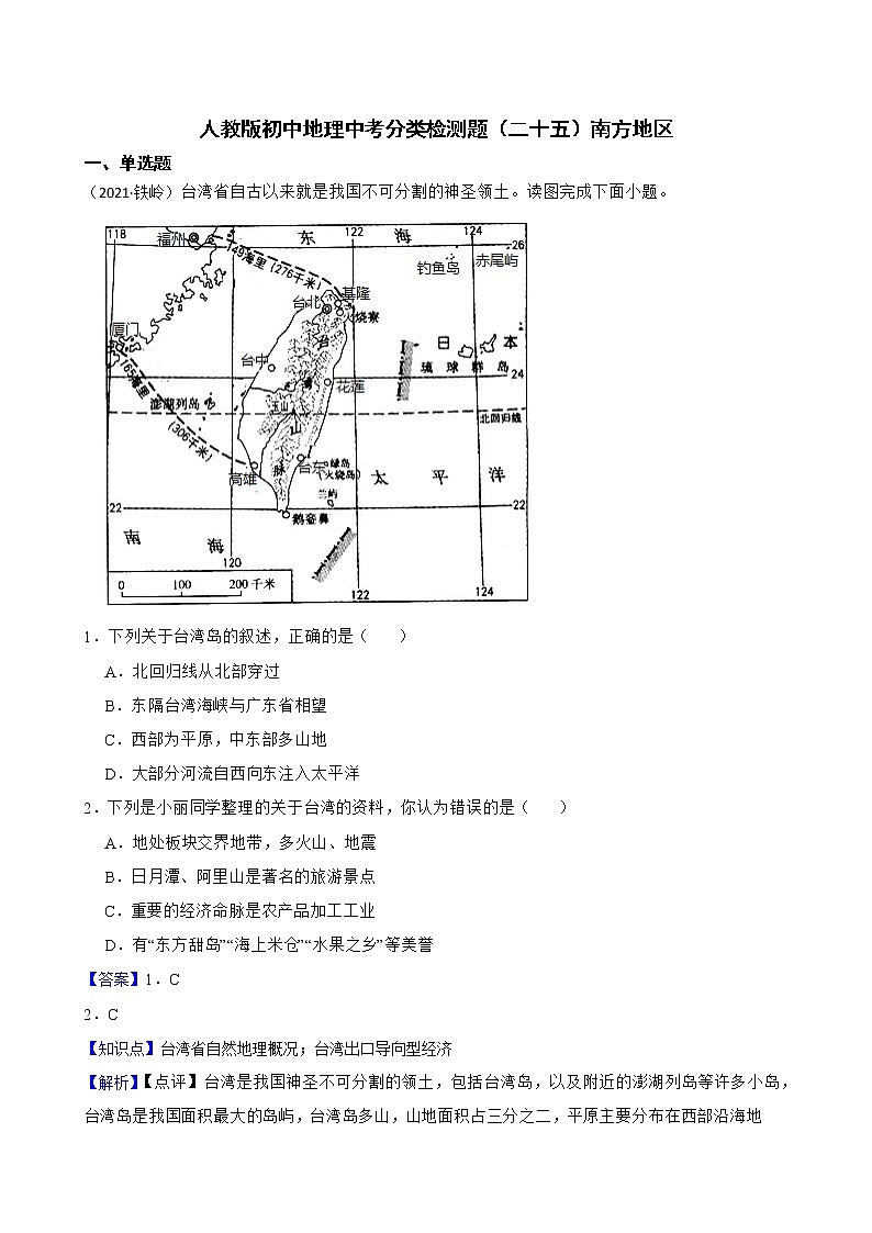【备战中考】 初中地理人教版分类检测题(二十五)南方地区(教师版)第1页