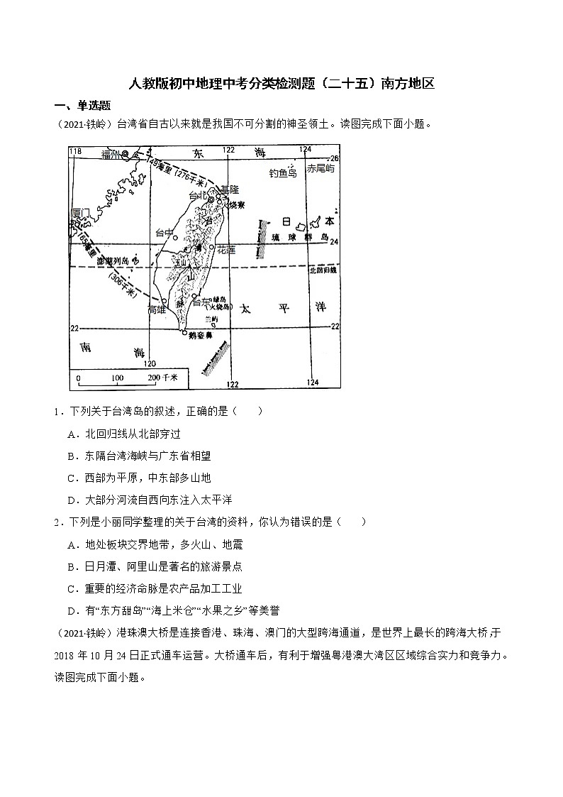 【备战中考】 初中地理人教版分类检测题(二十五)南方地区(学生版)第1页