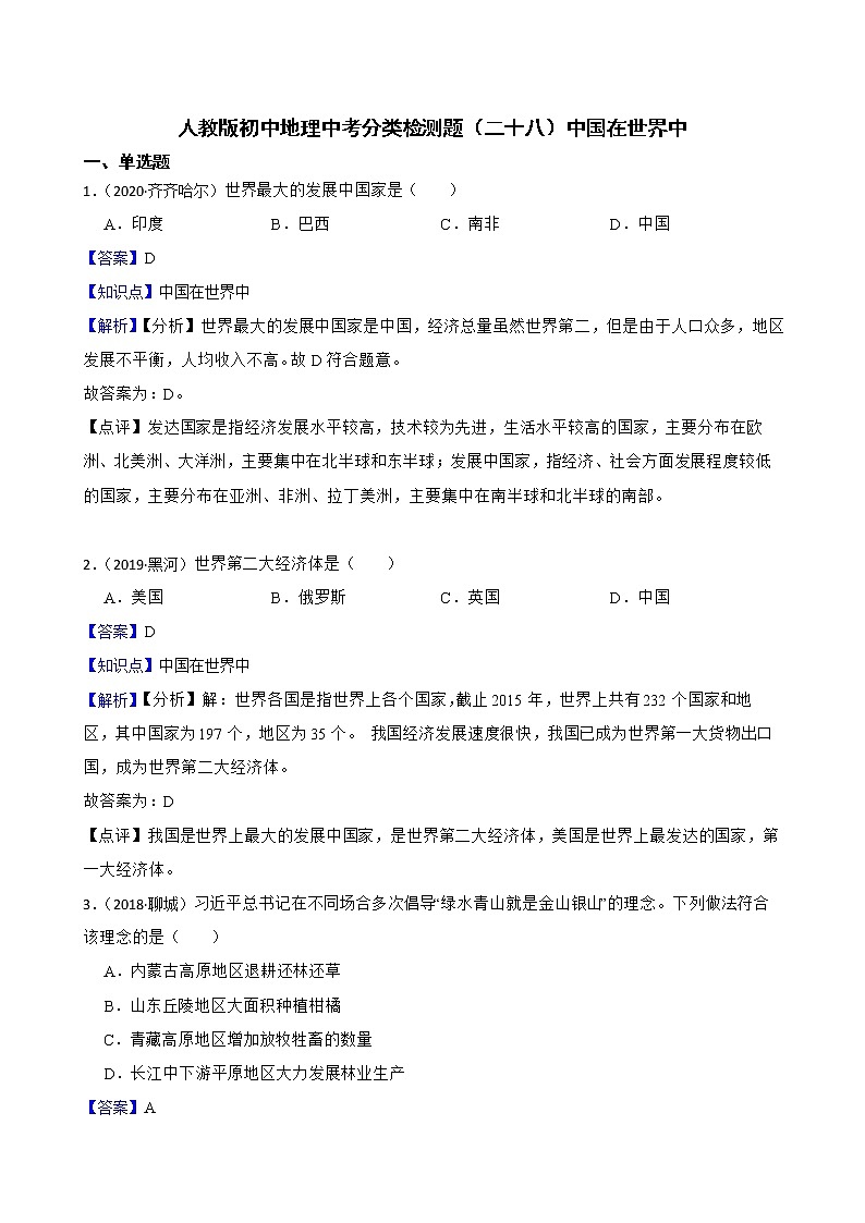 【备战中考】 初中地理人教版分类检测题(二十八)中国在世界中(教师版)第1页
