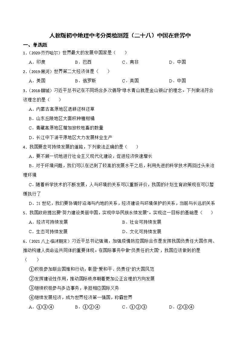 【备战中考】 初中地理人教版分类检测题(二十八)中国在世界中(学生版)第1页