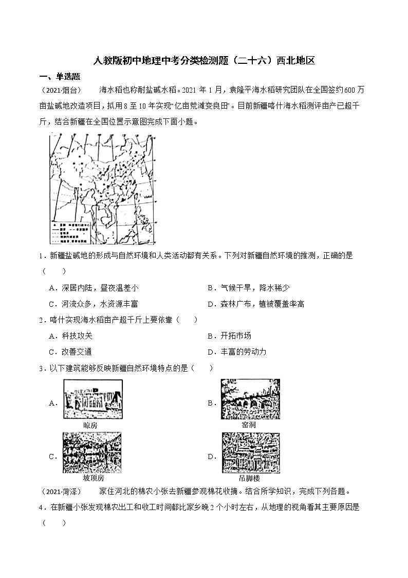 【备战中考】 初中地理人教版分类检测题(二十六)西北地区(学生版)第1页