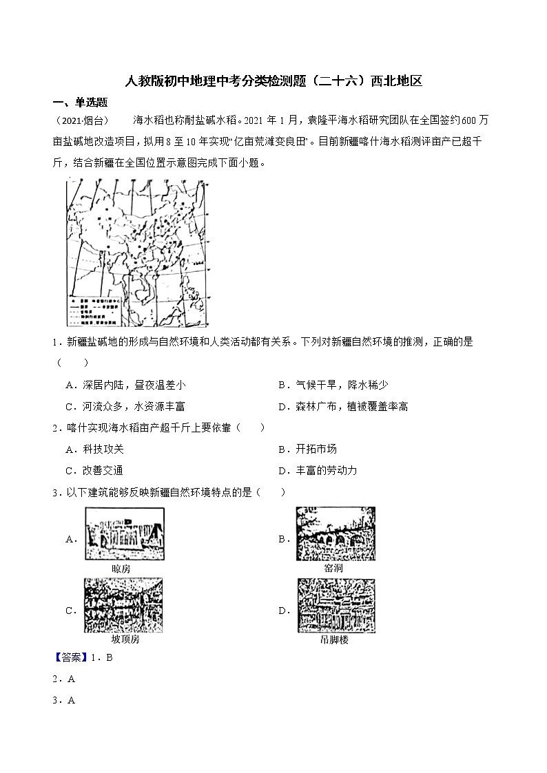 【备战中考】 初中地理人教版分类检测题(二十六)西北地区(教师版)第1页