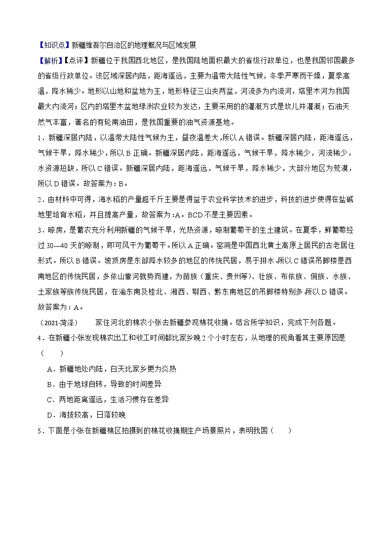 【备战中考】 初中地理人教版分类检测题(二十六)西北地区(教师版)第2页