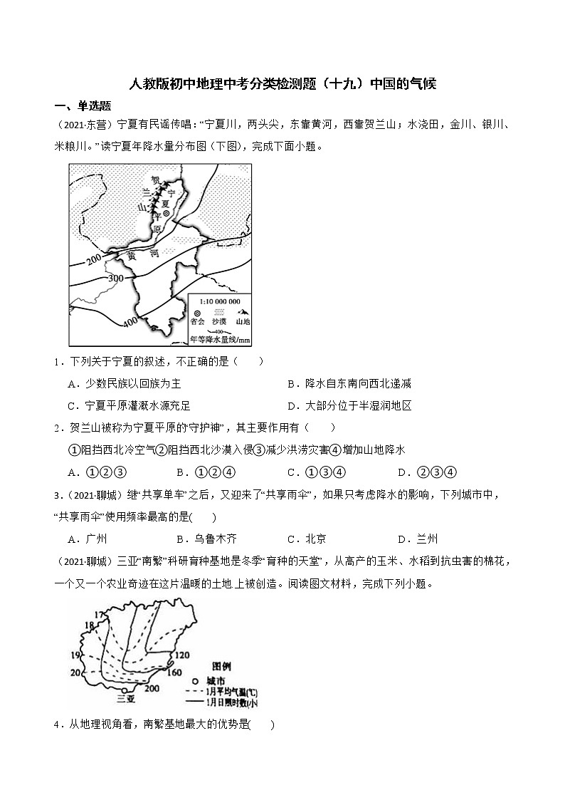 【备战中考】 初中地理人教版分类检测题(十九)中国的气候01