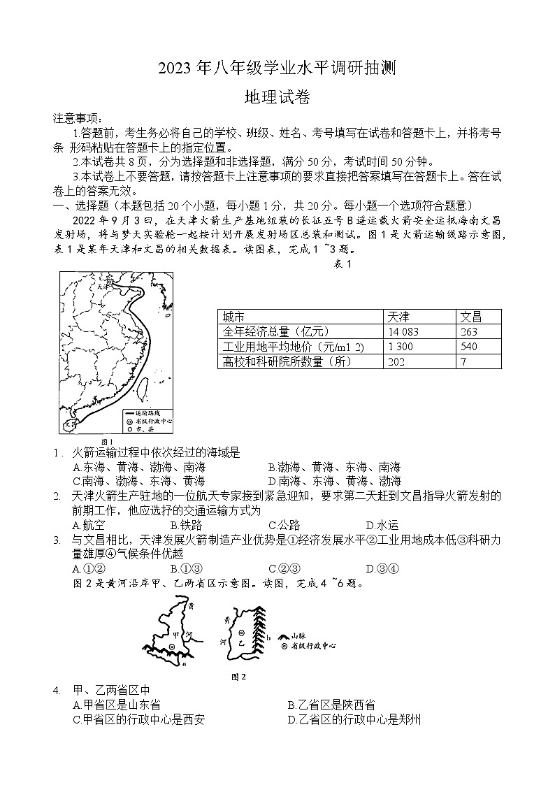 河南省新乡市2022-2023学年八年级上学期期末地理试题(含答案)第1页