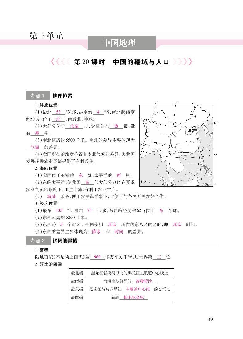 【备战中考】地理读图识记手册 第三单元 中国地理01