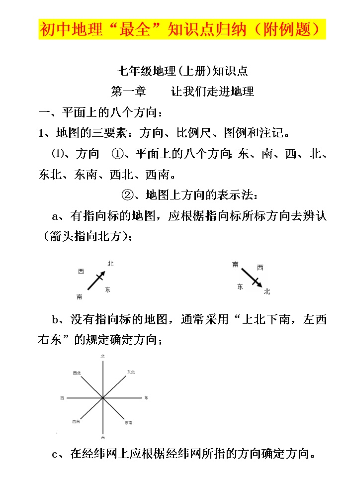 初中地理知识点汇总