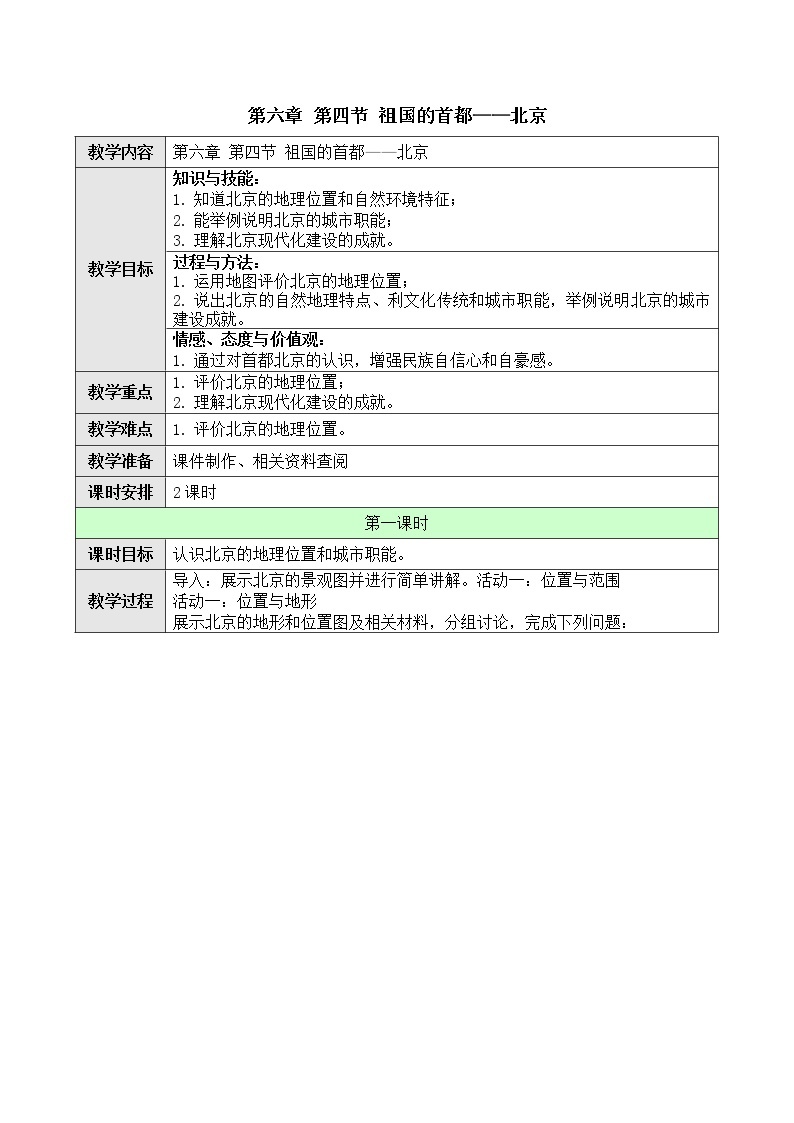 6.4 北京 课件+教案+学案+同步训练（含解析）人教版八年级地理下册01