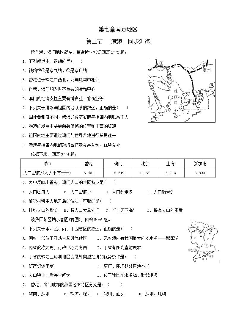 7.3 香港和澳门 课件+教案+学案+同步训练（含解析）人教版八年级地理下册01