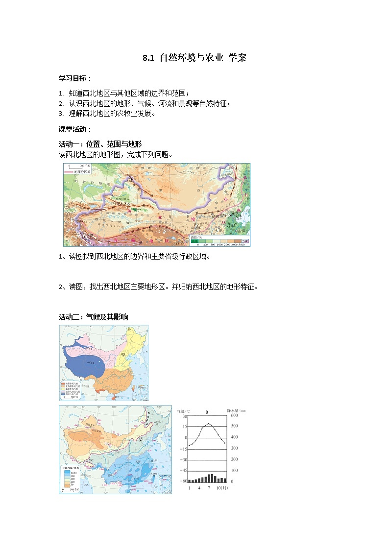 8.1 自然特征與農(nóng)業(yè) 學(xué)案 人教版八年級(jí)地理下冊(cè)第1頁