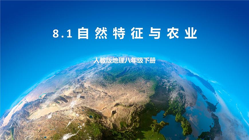 8.1 自然特征與農(nóng)業(yè) 課件 人教版八年級(jí)地理下冊(cè)第1頁