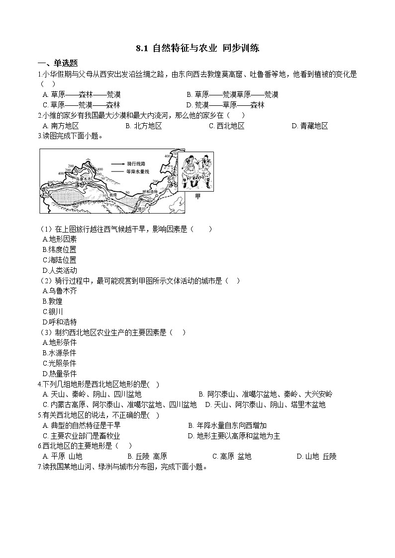 8.1 自然特征與農(nóng)業(yè) 同步訓(xùn)練（含解析）人教版八年級(jí)地理下冊(cè)第1頁