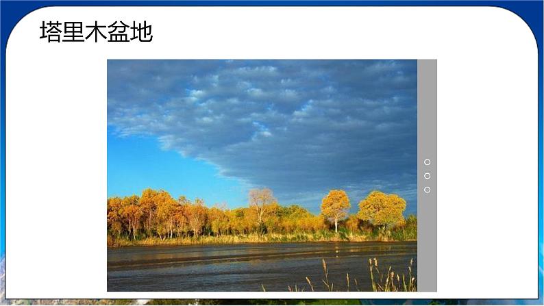 8.2 塔里木盆地 课件+教案+学案+同步训练(含解析)人教版八年级地理下册04