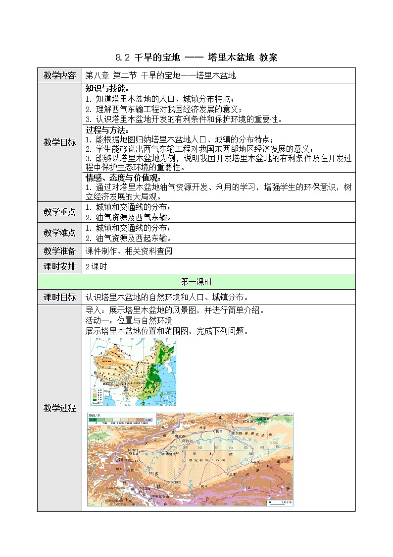 8.2 塔里木盆地 课件+教案+学案+同步训练(含解析)人教版八年级地理下册01