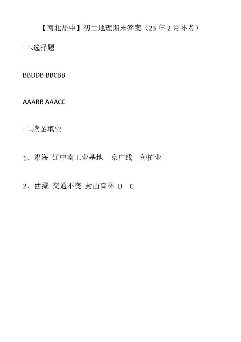 江苏省盐城市盐城初级中学(南北校区)2022-2023学年八年级上学期地理期末答案第1页
