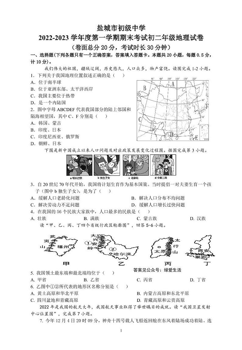江苏省盐城市盐城初级中学(南北校区)2022-2023学年八年级上学期地理期末试卷第1页