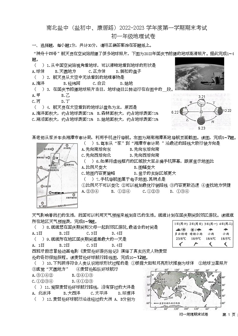 江蘇省鹽城市鹽城初級(jí)中學(xué)(南北校區(qū))2022-2023學(xué)年七年級(jí)上學(xué)期地理期末試卷第1頁(yè)