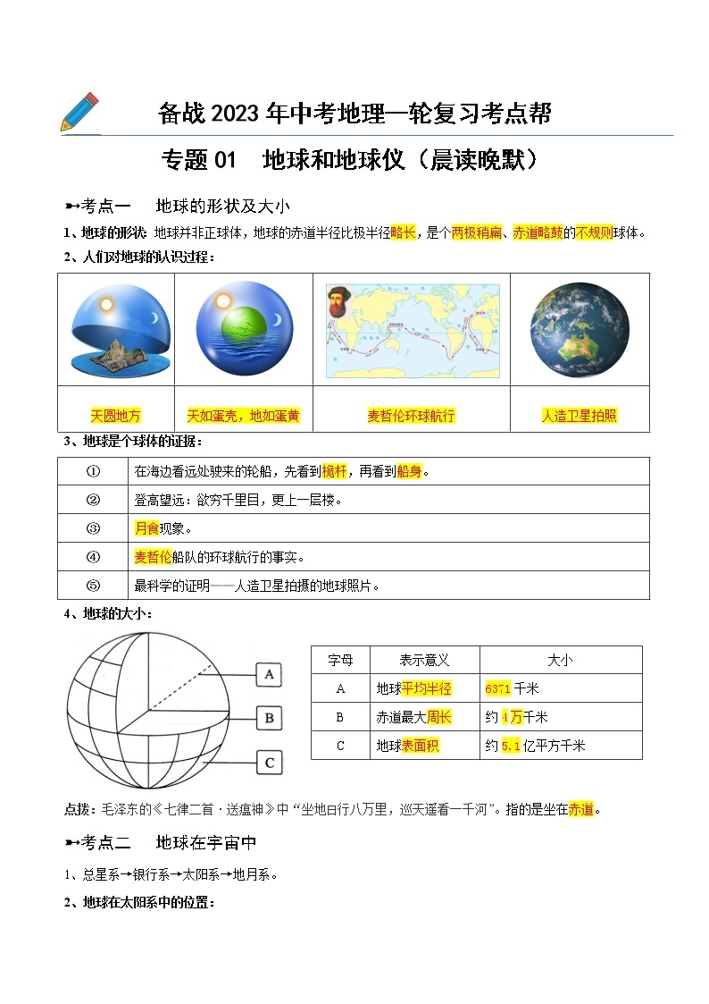 专题01  地球和地球仪（晨读晚默）-备战2023年中考地理一轮复习考点帮（全国通用）01