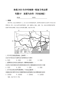 专题07 发展与合作（专项训练）（原卷版+解析版）-备战2023年中考地理一轮复习考点帮（全国通用）