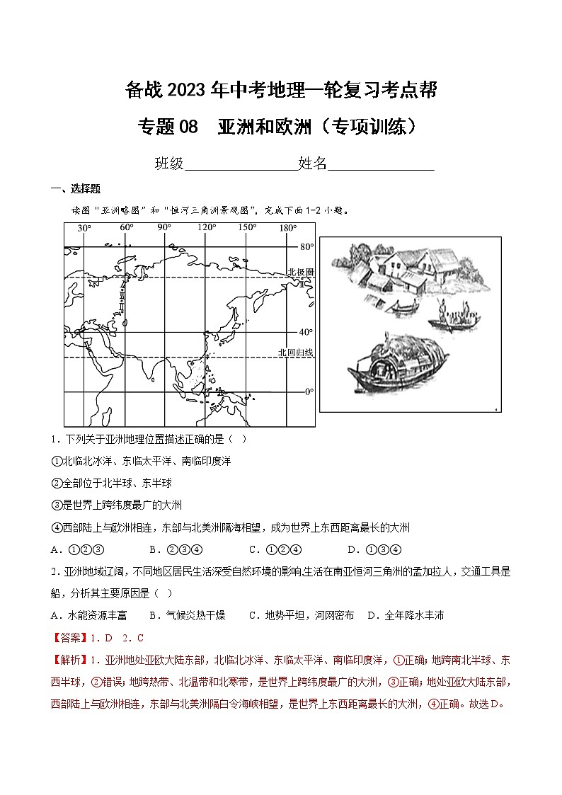 专题08 亚洲和欧洲(专项训练)(解析版)第1页