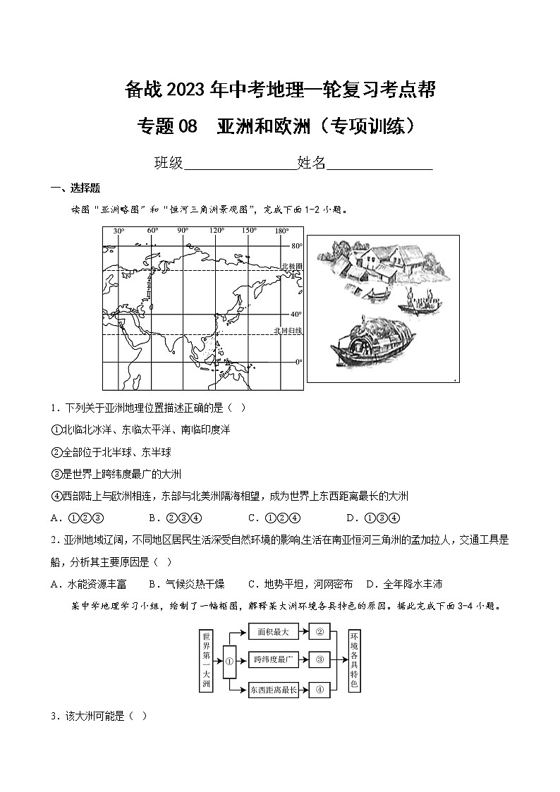 专题08 亚洲和欧洲(专项训练)(原卷版)第1页