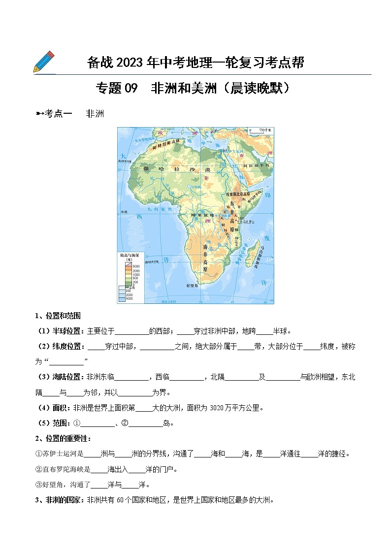 专题09 非洲和美洲(晨读晚默)-备战2023年中考地理一轮复习考点帮(全国通用)01