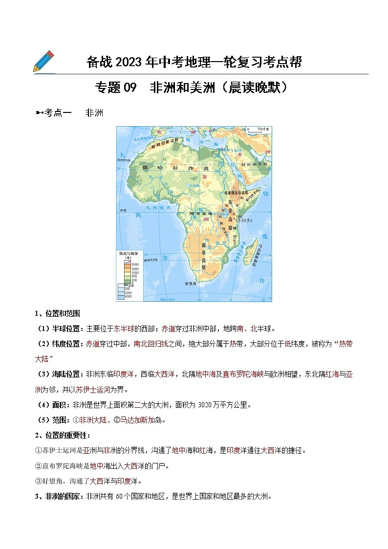 专题09 非洲和美洲(晨读晚默)-备战2023年中考地理一轮复习考点帮(全国通用)01