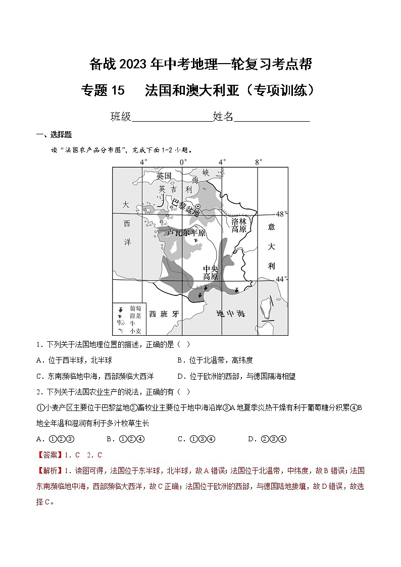 专题15 法国和澳大利亚(专项训练)(原卷版+解析版)-备战2023年中考地理一轮复习考点帮(全国通用01