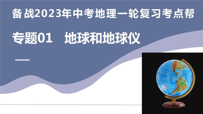 专题01  地球和地球仪（复习课件）-备战2023年中考地理一轮复习考点帮（全国通用）01