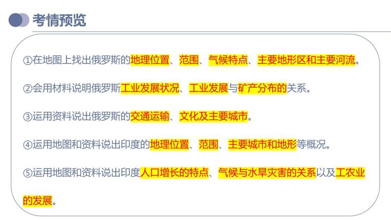 专题14 俄罗斯和印度（复习课件）-备战2023年中考地理一轮复习考点帮（全国通用）03