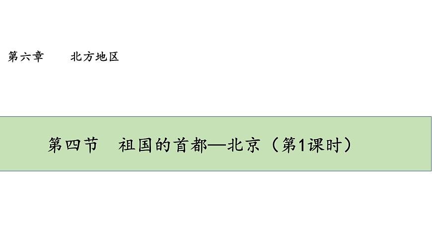 6.4《祖國(guó)的首都—北京》課件第1頁