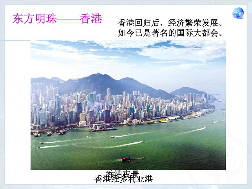 7.3“東方明珠”──香港和澳門課件第5頁