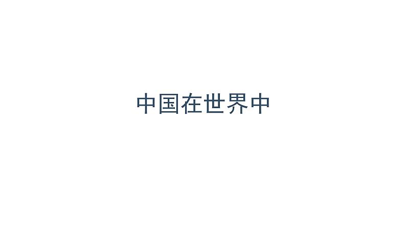 第十章《中国在世界中》课件01