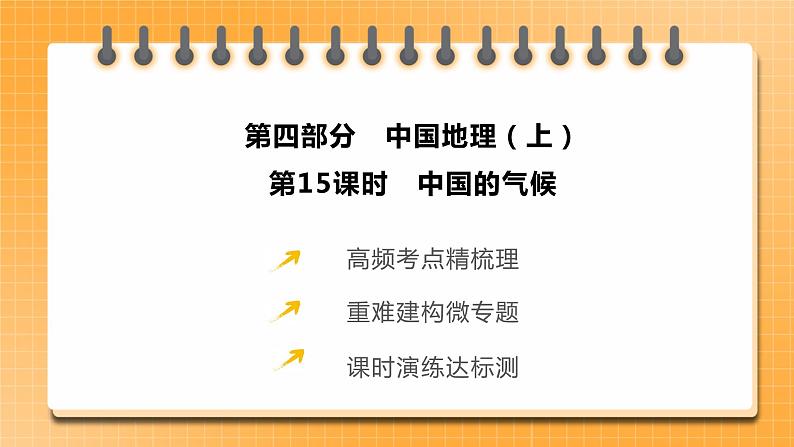 中考地理一轮专题复习 中国的气候(课件)02