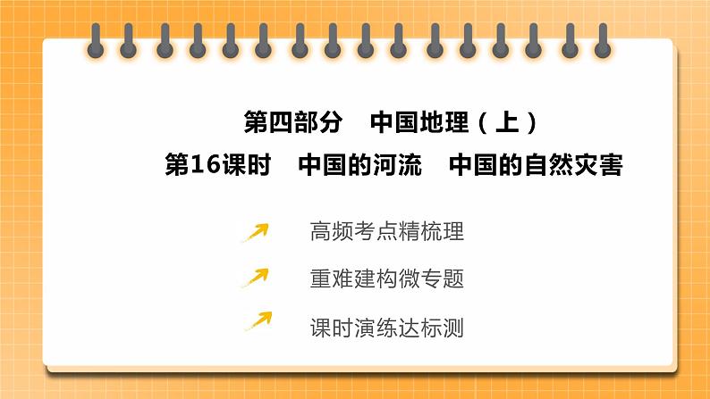 【人教版2023中考地理一轮复习 考点梳理过关练】第16课时 中国的河流 中国的自然灾害(课件)第2页