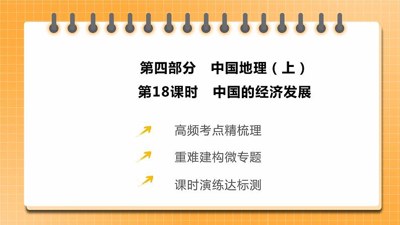 中考地理一轮专题复习 中国的经济发展(课件)02