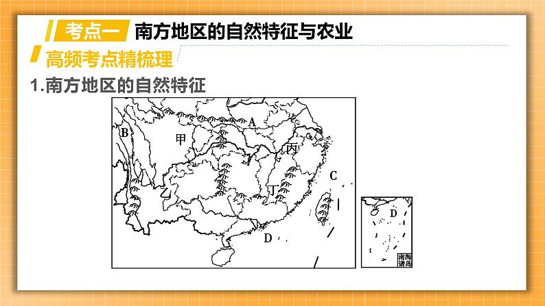 【人教版2023中考地理一轮复习 考点梳理过关练】第22课时 南方地区的自然特征与农业 长江三角洲地区(课件)第3页